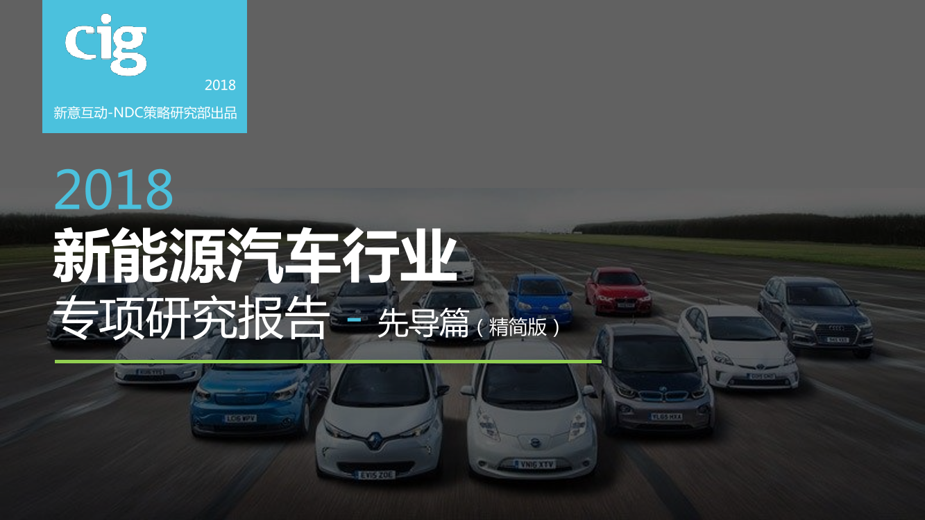 Cig-2018新能源汽车行业专项研究报告先导篇-2018.6-47页 CopyCig-2018新能源汽车行业专项研究报告先导篇-2018.6-47页 Copy_1.png